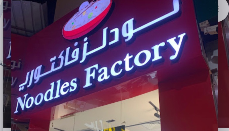 مطعم نودلز فاكتوري الرياض