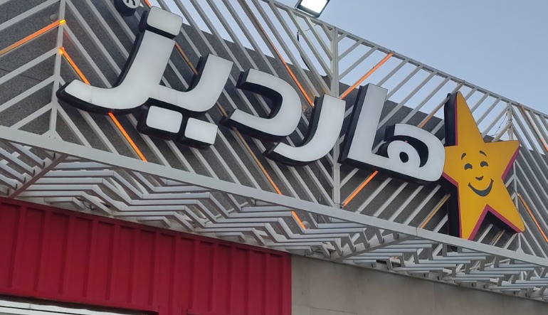 مطعم هارديز