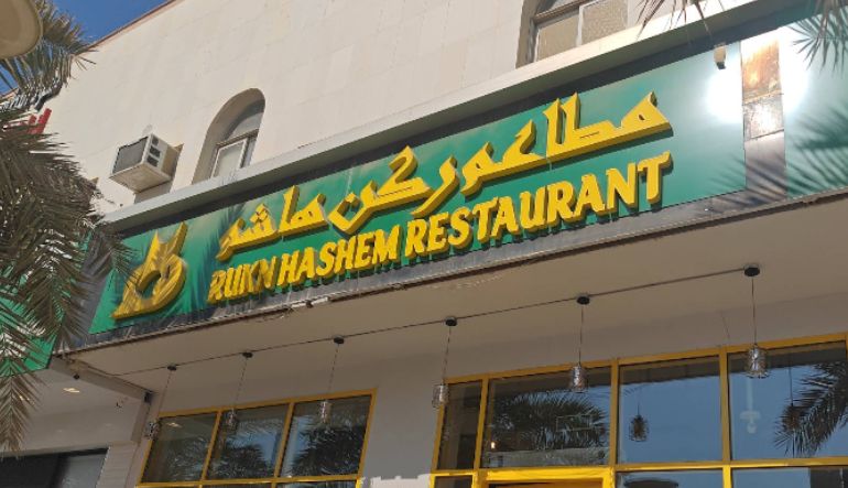 مطعم هاشم