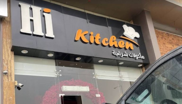 مطعم هاي كيتشن