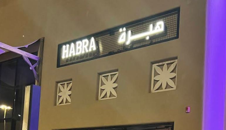 مطعم هبرة مجمع الضيافة