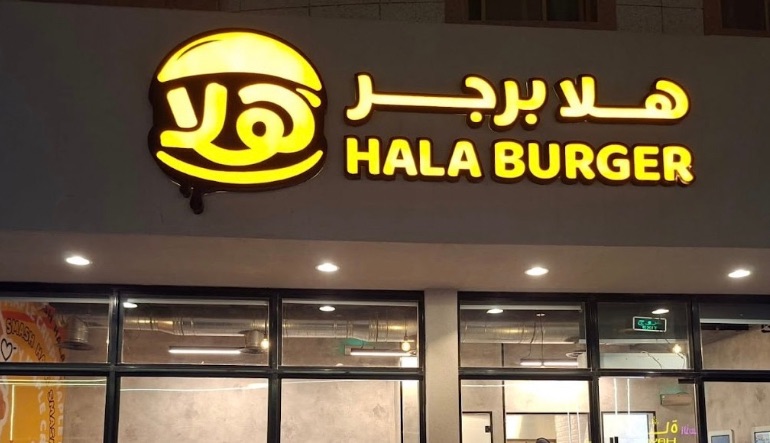 مطعم هلا برجر الرياض