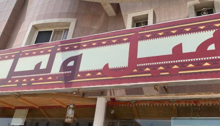 مطعم هيل وليل