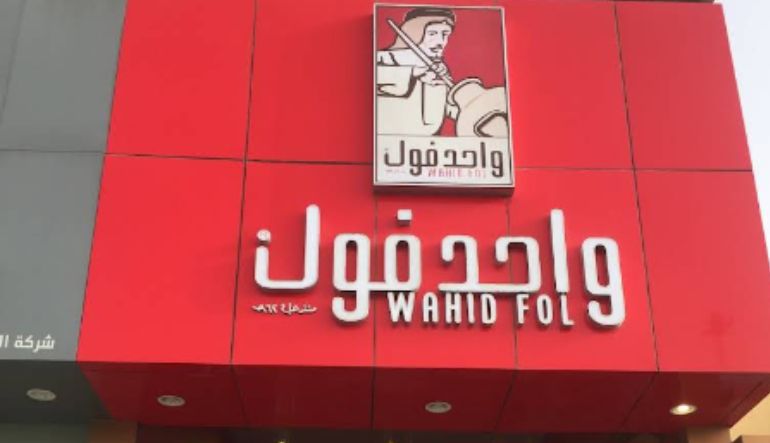 مطعم واحد فول