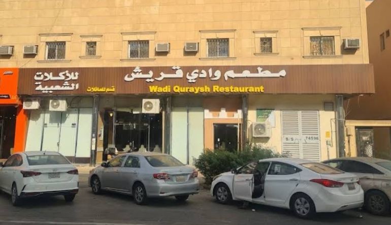 مطعم وادي قريش للأكلات الشعبية