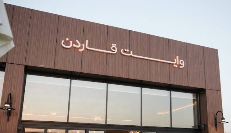 مطعم وايت قاردن واجهة الرياض