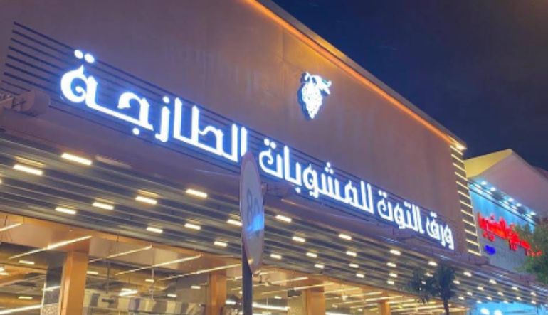 مطعم ورق التوت للمشويات الطازجة