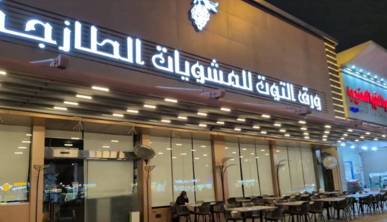 مطعم ورق التوت للمشويات الطازجة