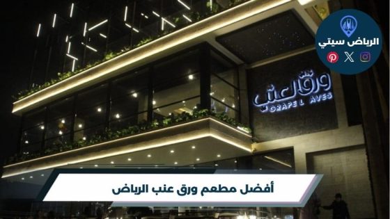 مطعم ورق عنب الرياض