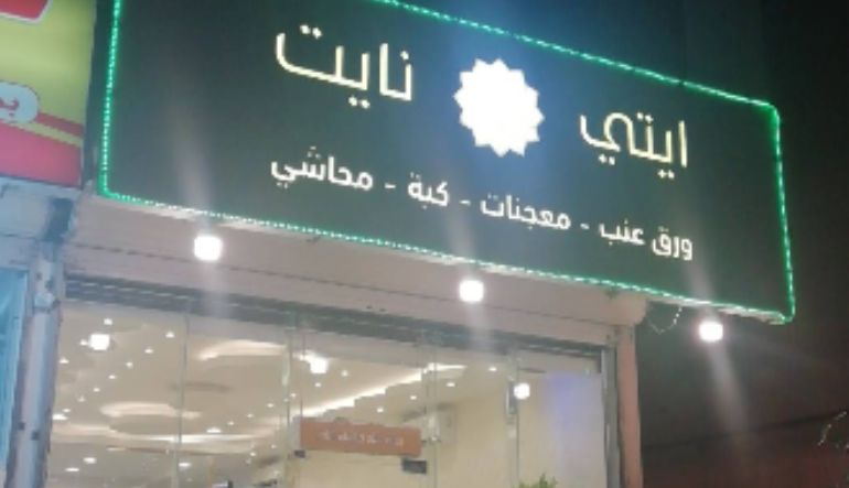 مطعم ورق عنب ايتي نايت