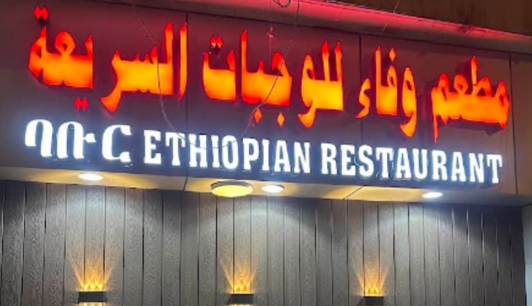 مطعم وفاء للوجبات السريعة الإثيوبية