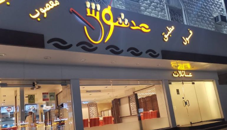 مطعم وفوال مدشوش