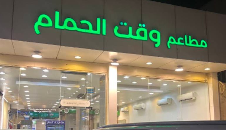مطعم وقت الحمام