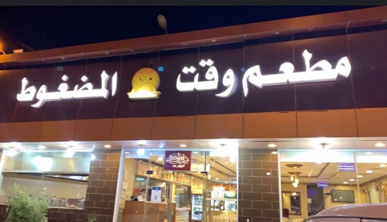 مطعم وقت المضغوط