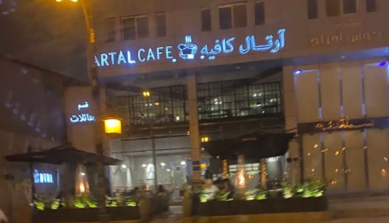 مطعم وكافيه ارتال
