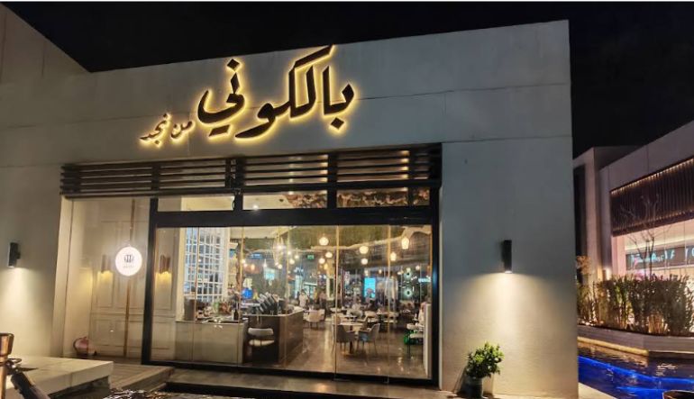 مطعم وكافيه بالكوني