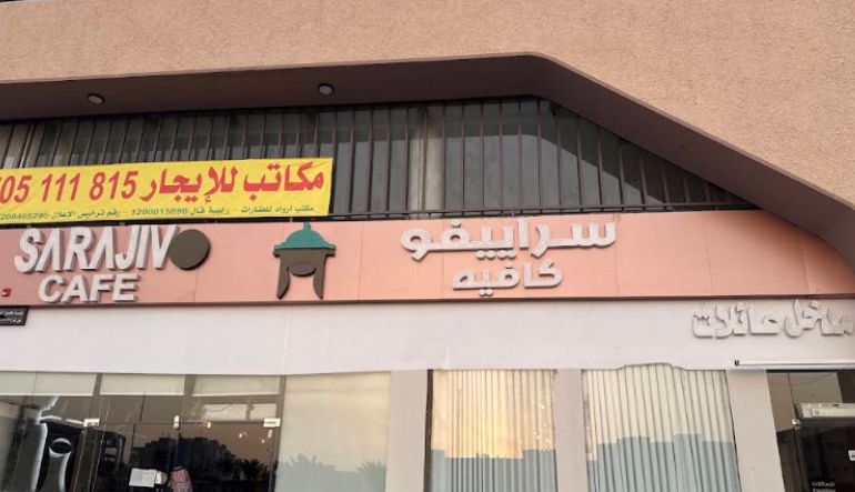 مطعم وكافيه سراييفو