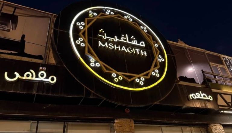 مطعم وكافيه مشاغيت