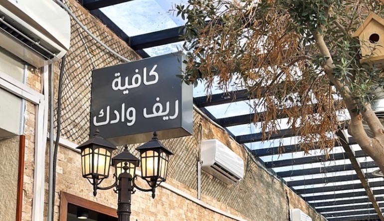 مطعم وكوفي ريف وادك