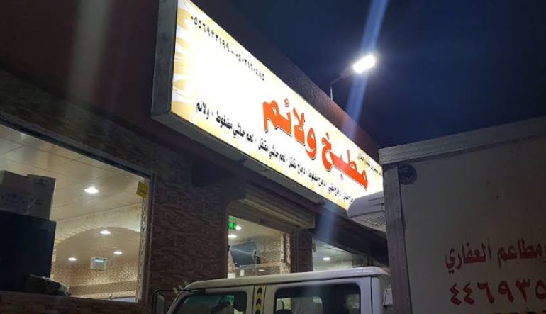 مطعم ولائم العفاري