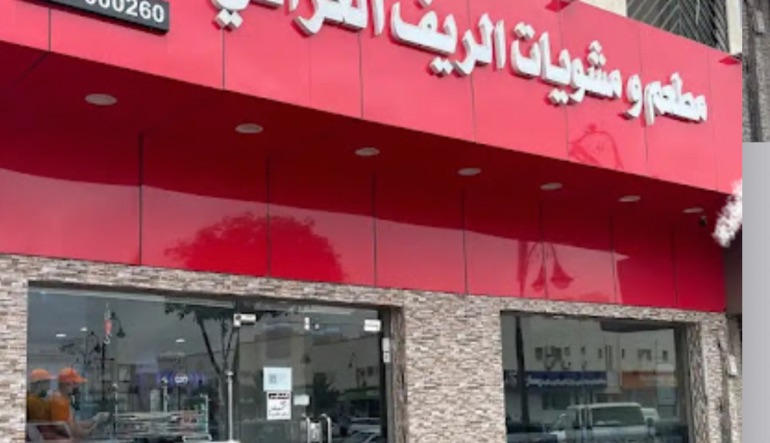 مطعم ومشويات الريف العراقي