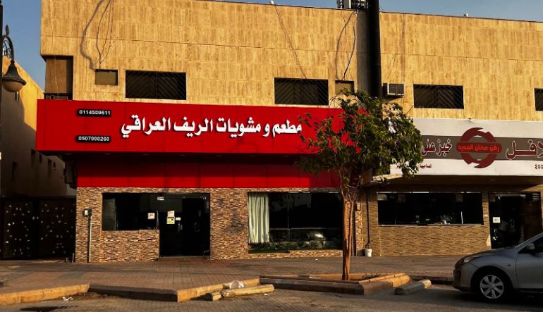 مطعم ومشويات الريف العراقي