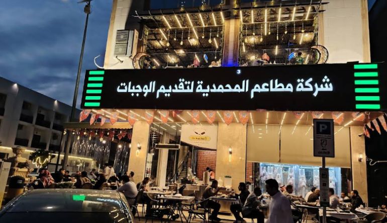 مطعم ومشويات المحمدية