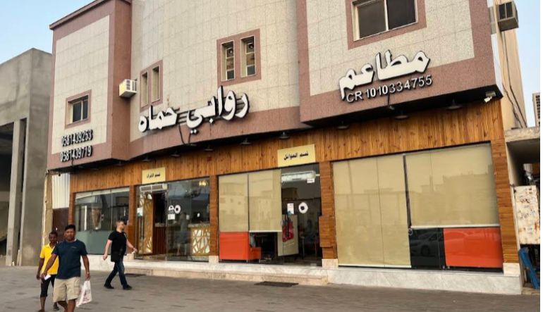 مطعم ومشويات روابي حماة