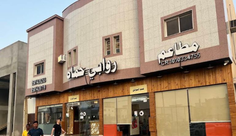 مطعم ومشويات روابي حماة
