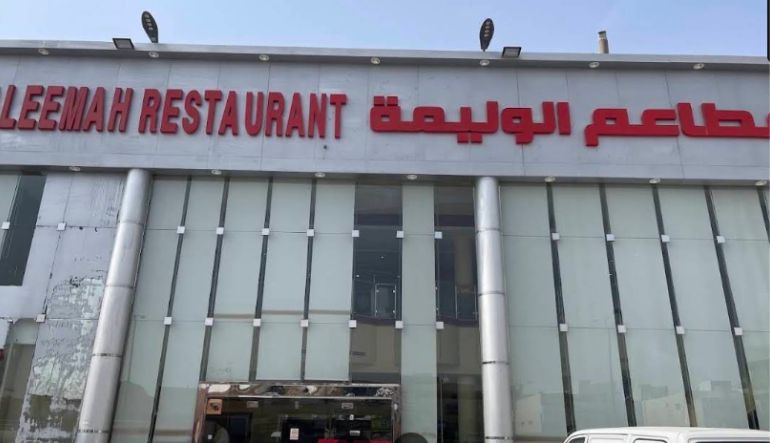 مطعم ومطابخ ركن الوليمة