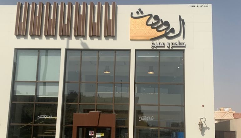 مطعم ومطبخ الموروث