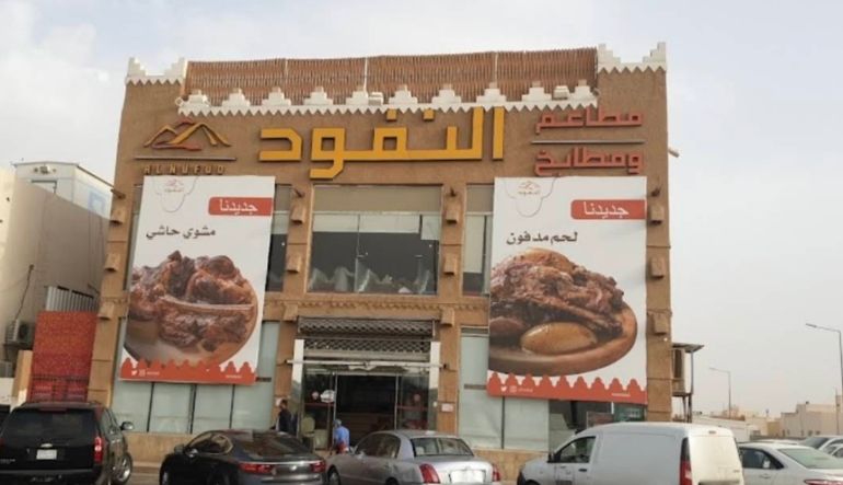مطعم ومطبخ النفود