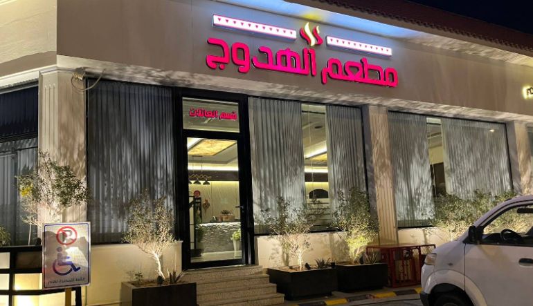 مطعم ومطبخ الهدوج