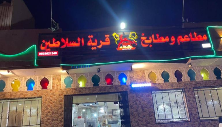 مطعم ومطبخ قرية السلاطين