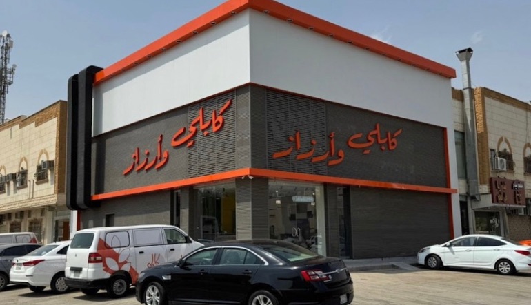 مطعم ومطبخ كابلي
