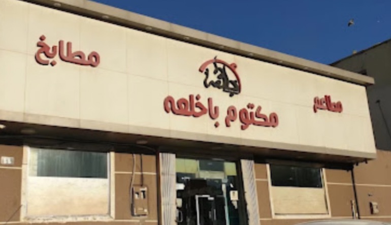 مطعم ومطبخ مكتوم باخلعه