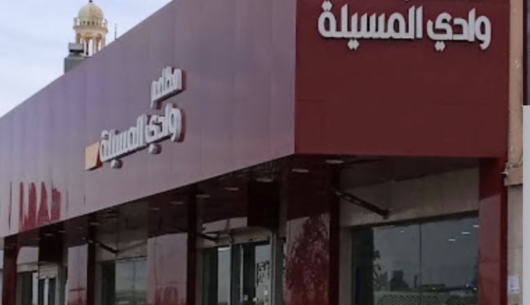 مطعم ومطبخ وادي المسيلة