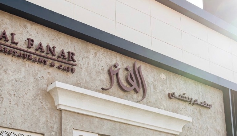 مطعم ومقهى الفنر الإماراتي
