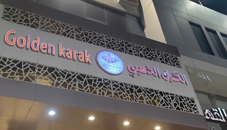 مطعم ومقهى الكرك الذهبي الرياض