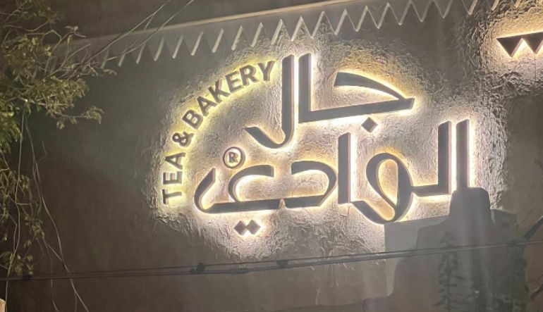 مطعم ومقهى جال الوادي