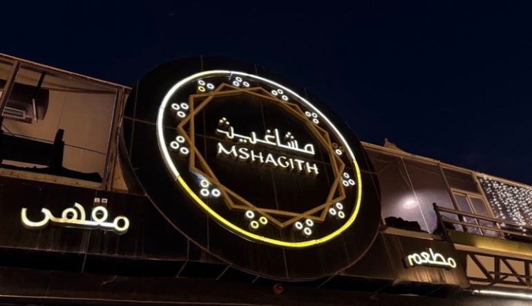 مطعم ومقهى مشاغيث