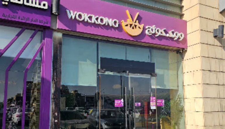 مطعم ووك كونج بالرياض