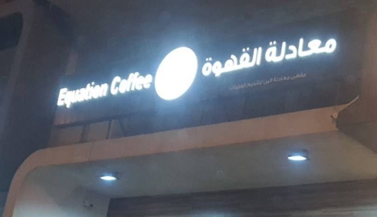 معادلة القهوة الرياض