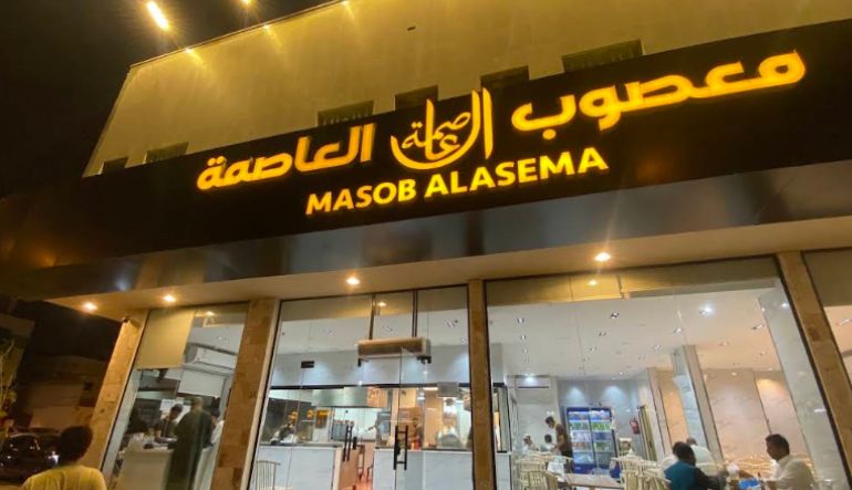 معصوب العاصمة