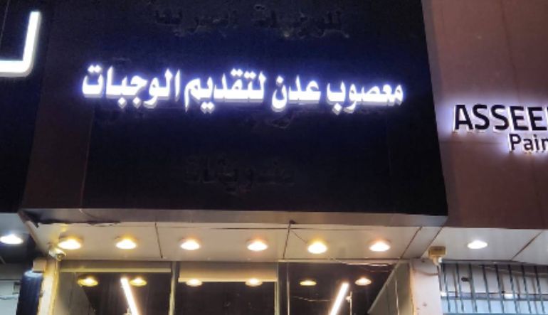 معصوب ومطبق عدن