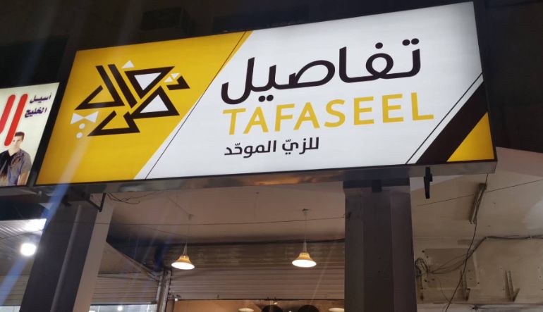 معمل خياطة الزي الموحد