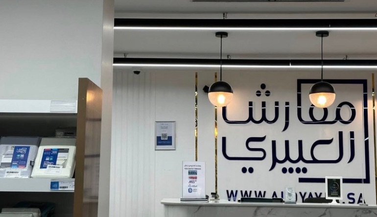 مفارش العييري