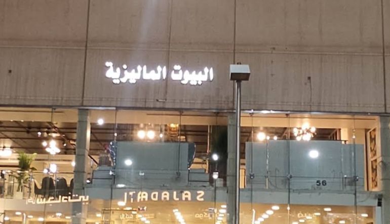 مفروشات البيوت الماليزية