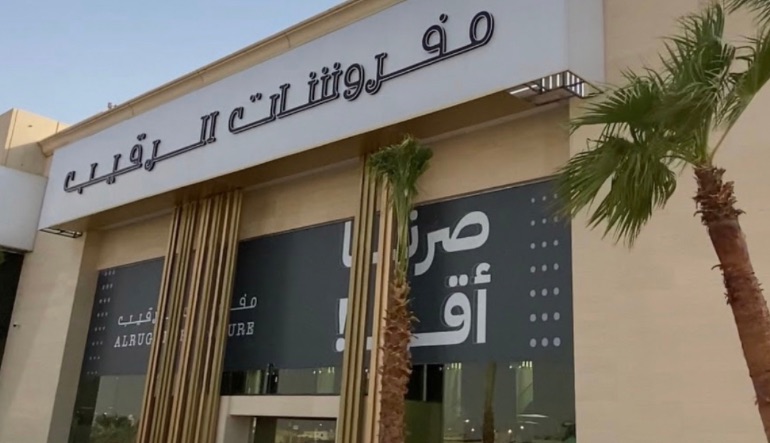 مفروشات الرقيب