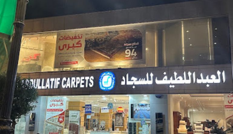 مفروشات العبد اللطيف